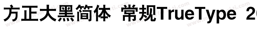 方正大黑简体 常规TrueType 200 CHINESE字体转换